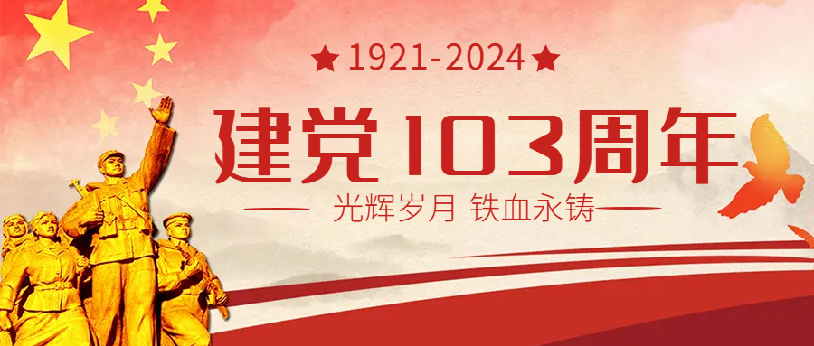 建党103周年 | 如果信念有颜色，那一定是中国红！
